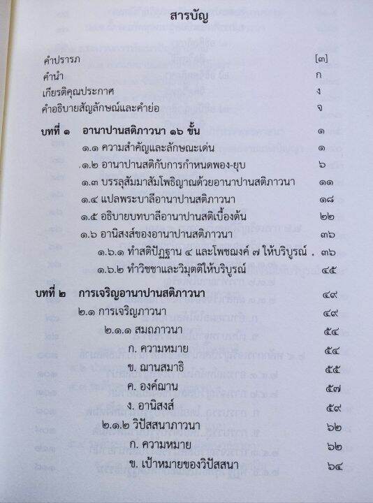 อานาปานสติ-การยกอารมณ์ฌานขึ้นสู่วิปัสสนา-พระภาวนาพิศาลเมธี-วิปัสสนาจารย์-พิมพ์-2566-หนา-490-หน้า-ปกแข็ง