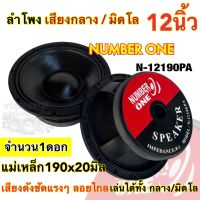 ลำโพงเสียงกลาง มิดโล ขนาด 12นิ้ว NUMBER ONE รุ่น N-12190PA ลำโพงมิดโล mid low แม่เหล็ก190x20มิล ว้อย75มิล กำลังขับ1000วัตต์ ความต้านทาน8โอห์ม เสียงดังชัด แรงๆ ลอยไกล เสียงดี?จำนวน1ดอก?