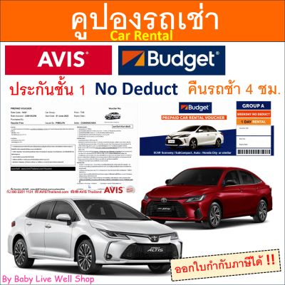 คูปองเช่ารถ ทั่วไทย แบรนด์ AVIS / Budget รวมประกันชั้น 1 *No deduct* (หมดอายุ 31/07/67) - Car Rent Thailand by Baby Live Well Shop