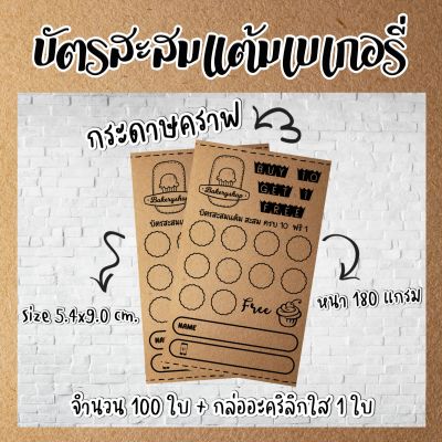 บัตรสะส​มแต้ม​10​ฟรี​1​ บัตร​สะส​มแต้ม​สำเร็จรูป​กระดาษ​คราฟ​ 100ใบ​ร้าน​เบเกอรี่​