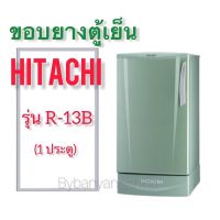 ขอบยางตู้เย็น HITACHI รุ่น R-13B (1 ประตู)
