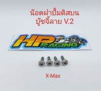 น๊อตยึดฝาปั้มดิสบน บู๊ชจี้ลาย V.2 ใส่รุ่น X-Max (งานกลึงมือ) ราคาขายเป็นชุด (1ชุด4ตัว)