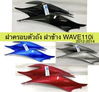 ฝาครอบตัวถัง ฝาข้าง WAVE110i ปี2012-2018 ครบชุดซ้ายขวา งานเกรดดี