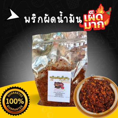 พริกคั่วน้ำมัน พริกผัดน้ำมัน  เผ็ดมาก  อิสลามทานได้ ขนาด  500 g.