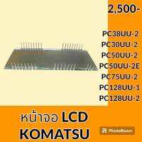 หน้าจอ LCD แสดงผล โคมัตสุ KOMATSU PC30UU-2 PC38UU-2 PC50UU-2 PC50UU-2E PC75UU-2 PC128UU-1 PC128UU-2 PC128US-1 PC120-6Z หน้าจอรถแม็คโคร อะไหล่ ชุดซ่อม อะไหล่รถขุด อะไหล่รถแมคโคร