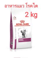 2kg อาหารแมวโรคไต royal canin renal cat อาหารโรคไตแมว แมวไตวาย