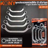 KONY ชุดประแจแหวนโค้ง ประแจแหวน แหวนโค้ง 5ตัวชุด  ขนาด 8 -22มิล