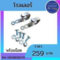 โรลเลอร์ พร้อมน็อต (อุปกรณ์เสริมหาปลา)