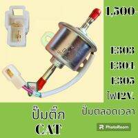 ปั๊มติ๊ก 12V. คุณภาพสูง แคท CAT E303 E304 E305 ปั๊มเชื้อเพลิง อะไหล่- ชุดซ่อม อะไหล่รถแมคโคร อะไหล่รถขุด