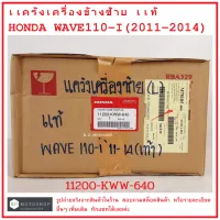 WAVE110.I 2011-2014  แคร้งเครื่อง ด้านซ้ายแท้ ข้าง L แท้ศูนย์
(สตาร์ทเท้า) HONDA W110i 2011-2014 DREAM SUEPRCUB
รหัส 11200-KWW-640