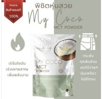 My coco มายโคโค่ ลดน้ำหนัก ลดไขมัน ช่วยระบบขับถ่าย ดีท็อกซ์ลำไส้ แก้ท้องผูก ผง mct powder 98%คุมหิว เน้นเบิร์น