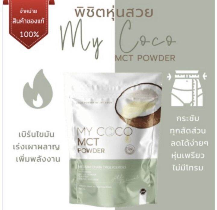 my-coco-มายโคโค่-ลดน้ำหนัก-ลดไขมัน-ช่วยระบบขับถ่าย-ดีท็อกซ์ลำไส้-แก้ท้องผูก-ผง-mct-powder-98-คุมหิว-เน้นเบิร์น