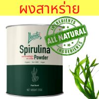 ?Spirulina Powder Organic ?% ผงสาหร่ายสไปรูลิน่า ออร์แกนิค ผงสาหร่าย สาหร่ายผง สาหร่าย ขนาด 250 กรัม