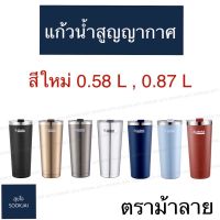 ตราม้าลาย  แก้วน้ำสูญญากาศ Polar แก้วน้ำ แก้วเก็บความเย็น แก้วน้ำสเตนเลส ดีไซน์สวย