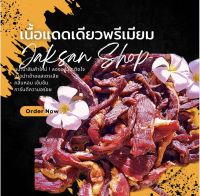 [แนะนำ]เนื้อแดดเดียวพรีเมียม350กรัม