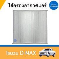 ไส้กรองอากาศแอร์ สำหรับรถ Isuzu D-MAX  ยี่ห้อ SAKURA  รหัสสินค้า 03012359