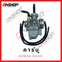 คาบู HONDA DASH/ฮอนด้า แดช