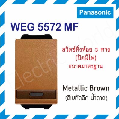 Panasonic สวิทช์หิ่งห้อย 3 ทาง ปิดมีไฟ (ขนาดมาตราฐาน) รุ่น WEG 5572 รุ่นเรฟีน่า