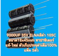 9000UF 35V ELNAสีดำ 105C ขนาด18x45mm คาปาซิเตอร์ แท้-ใหม่ ตัวเก็บประจุค่าเต็ม100% แพ็ค 5ตัว