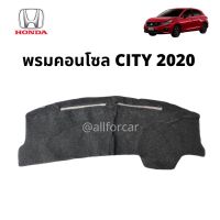พรมคอนโซลหน้ารถ Honda City 2020 พรมปูคอนโซนรถ ฮอนด้า ซิตี้ 20 พรมปูหน้าปัด city 20 ตัดตรงรุ่น พรมสักหลาดปิดคอนโซน