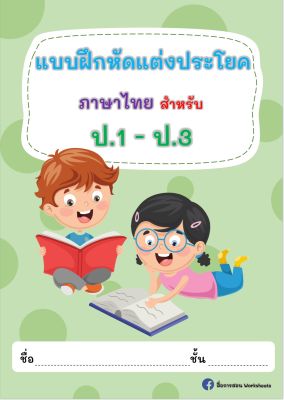 ใบงานภาษาไทย ฝึกแต่งประโยค ปริ้นส์ไม่เข้าเล่ม 62 แผ่น