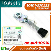 KUBOTA #10101-570523 ชุดแขนคันเร่ง (ใหม่) ET70-115 มือเร่ง อะไหล่เครื่องยนต์คูโบต้า #อะไหล่แท้คูโบต้า #อะไหล่แท้100% #อะหลั่ยแท้คูโบต้า #อะหลั่ยแท้100%