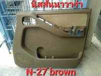 สีพ่นคอนโซล N.U.T N-27 BROWN นิสสัน นาวาร่า