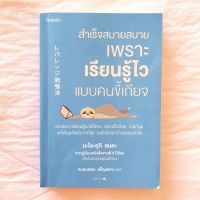 สำเร็จสบายๆ เพราะเรียนรู้ไว สไตล์คนขี้เกียจ