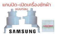 แกน ปิด เปิด เครื่องซ้กผ้า samsung