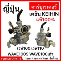 คาร์บู WAVE110 WAVE100เก่า WAVE110S แท้KEIHIN เคฮิน ติดรถ ไม่ต้องจูน เวฟ100 เวฟ110