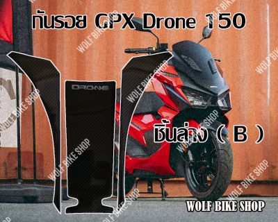 กันรอย GPX Drone 150 ชิ้นล่าง ( B )