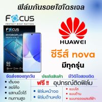 Focus ฟิล์มไฮโดรเจล Huawei Nova Series (ทุกรุ่น) เต็มจอ ฟรีอุปกรณ์ติดฟิล์ม ฟิล์มหน้าจอ ฟิล์มด้านหลัง แบบใส แบบด้าน แบบถนอมตา ฟิล์มหัวเว่ย ฟิล์มhuawei ฟิล์มไฮโดรพลัส โฟกัส Nova10,Nova9,Nova Y9a,Nova7,Nova8,Nova Y61,Nova Y90,Nova Y70,Nova 8i,Nova9 Pro,Nova6