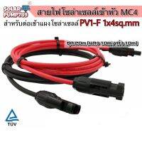 (เกรดA หนาพิเศษ)สายไฟสำหรับงานโซล่าเซลล์ ชุด 20m (แดง 10m/ดำ 10m) PV1-F 1x4 sq.mm เข้าหัว MC4 2 ฝั่งพร้อมใช้งาน