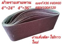 ผ้าทรายสายพาน ขนาด 4"×24"#36#40#60#80#100#120 [ราคาต่อ10เส้น]สำหรับเครื่องขัดกระดาษทรายรถถัง