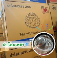 ฝาโดมเพชร 95 mm. (2,000ใบ)**ยกลัง**