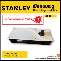 โช๊คประตู โช๊คประตูแบบฝังพื้น โช๊คอัพประตูSTANLAY(สแตนเลย์) STANLAY Floor Hinge โช๊คฝังประตู รุ่น ST-180