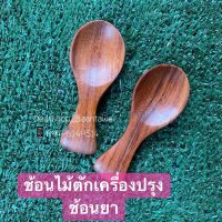 ช้อนไม้ ช้อนสำหรับตักเครื่องปรุง ขนาด​ 3x7.5cm ( เซต 5ชิ้น )