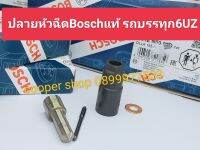 ?ปลายหัวฉีด Bosch แท้ 1030 ปลายไทรตัน ส่งด่วนทุกวัน?