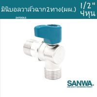 มินิบอลวาล์วฉากซันวา ผผ. 1/2"(4หุน)  Sanwa