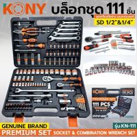 KONY ประแจบล็อก ชุดเครื่องมือ บล็อกชุด 111ชิ้น รุ่น KN-111 ขนาด 1/2"- 1/4"นิ้ว ของแท้ 100% สินค้าพร้อมส่งในไทย