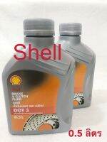 น้ำมันเบรค และ คลัทช์ Shell  สำหรับรถยนต์ , รถมอเตอร์ไซด์ และรถบรรทุก