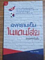 สงครามเย็นในแดนโสม วิกฤตที่ยังไม่สิ้น