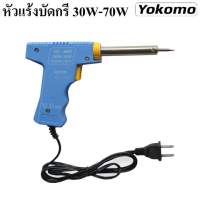 YOKOMO หัวแร้งบัดกรี 30W-70W หัวแร้งแช่ 2 จังหวะ สินค้าของแท้ ?%