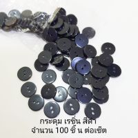 กระดุม เรซิ่น สีดำ จำนวน 100 ชิ้น ต่อเซ็ต?