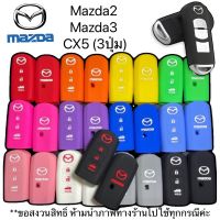 ซิลิโคนกุญแจรถยนต์Mazda Skyactiv,Mazda2,Mazda3,CX5 (3ปุ่ม)