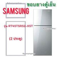 ขอบยางตู้เย็น SAMSUNG รุ่น RT45TSRS2-XST (2 ประตู)