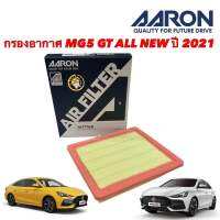 กรองอากาศ  MG5 GT ALL NEW เครื่อง 1.5 ปี 2021 UP Aaron รหัส 1AFT158