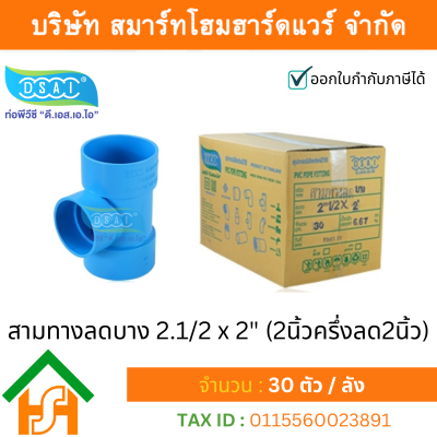 สามตาบางลด สามทางลดบาง สามตาลดบาง สามทางบางลด พีวีซี PVC ขนาด 2.1/2"x2" (2นิ้ว ครึ่ง ลด 2นิ้ว)