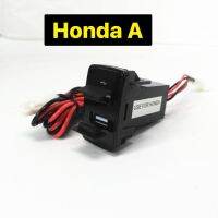 ชุดชาร์จUSB 2ช่องสำหรับใส่รถhonda （A）