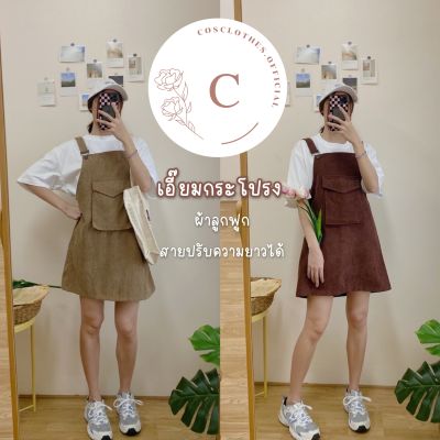 Cosclothes.official เอี๊ยมกระโปรง ผ้าลูกฟูก 💐🧁 (อกฟรีไซส์) มีเก็บเงินปลายทาง‼️